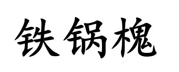 鐵鍋槐商標註冊申請申請/註冊號:53759442申請日期:202