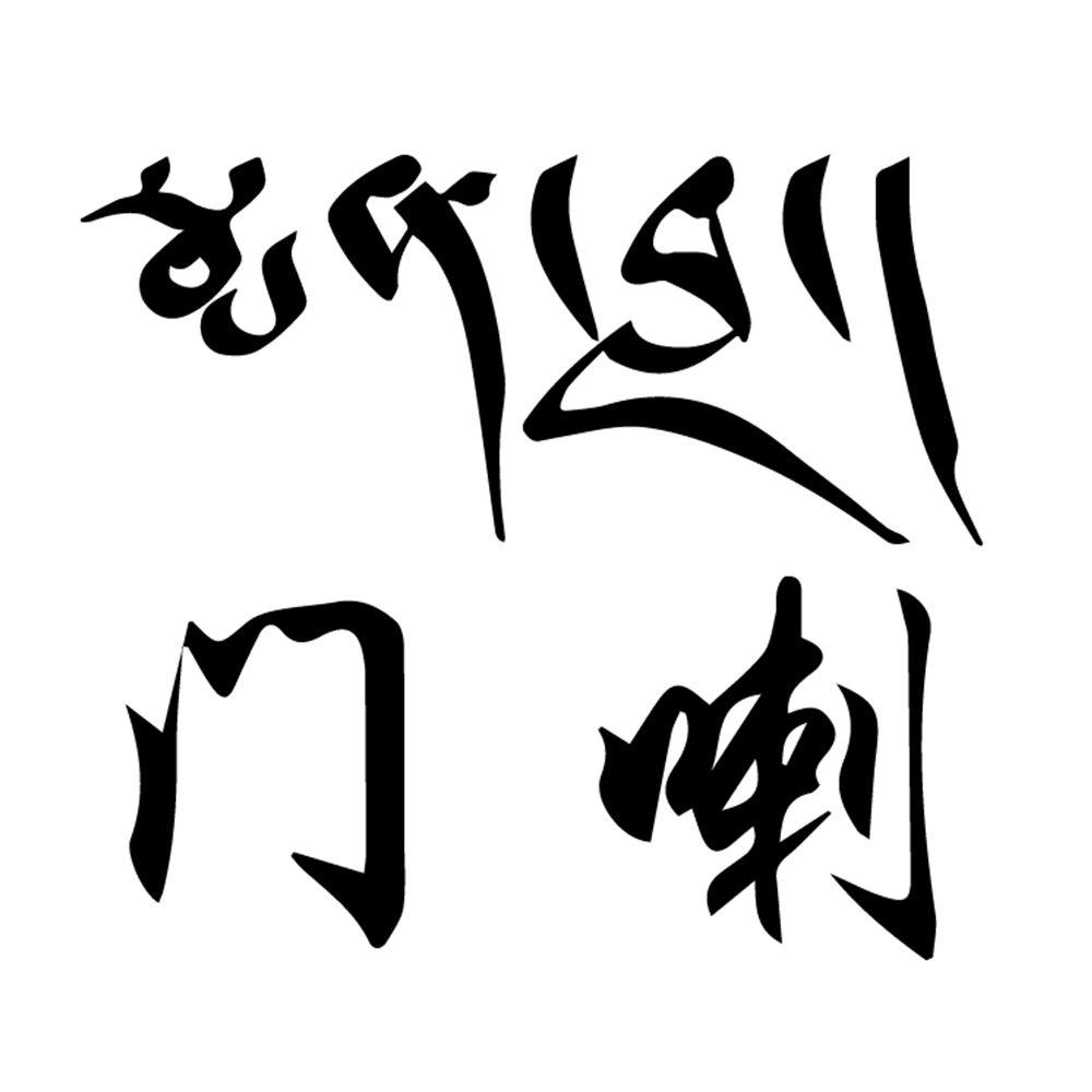  em>门 /em> em>喇 /em>