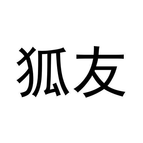 狐友- 商标 - 爱企查
