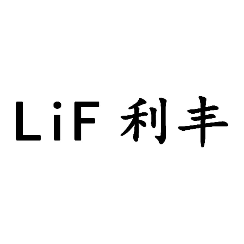 利丰lif