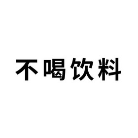 不喝饮料