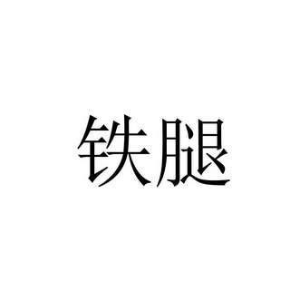 铁腿