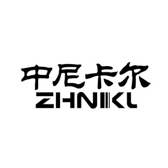 em>中/em>尼卡尔 zhnikl