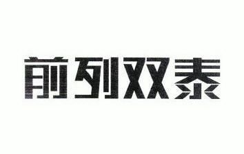 前列双泰商标注册申请申请/注册号:7663387申请日期:2009-09-01国际