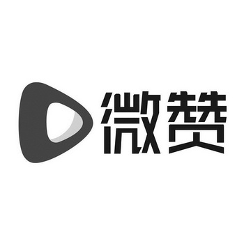 商标详情申请人:广州赞赏信息科技有限公司 办理/代理机构:北京高沃