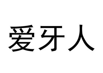  em>爱 /em> em>牙 /em> em>人 /em>