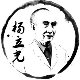 杨立光