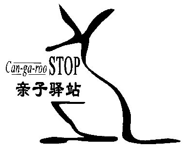  em>亲子 /em> em>驿站 /em>;car-ga roo stop
