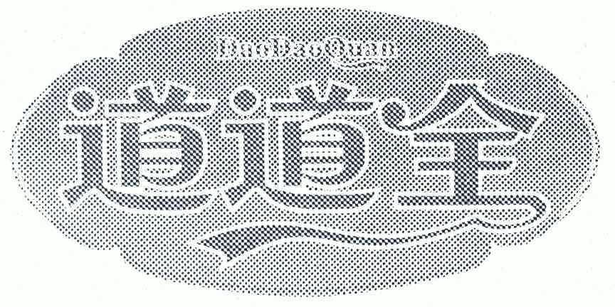 道道全出具商标注册证明