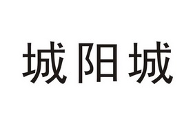 城阳城