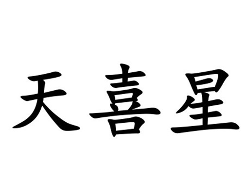 天喜星_企业商标大全_商标信息查询_爱企查