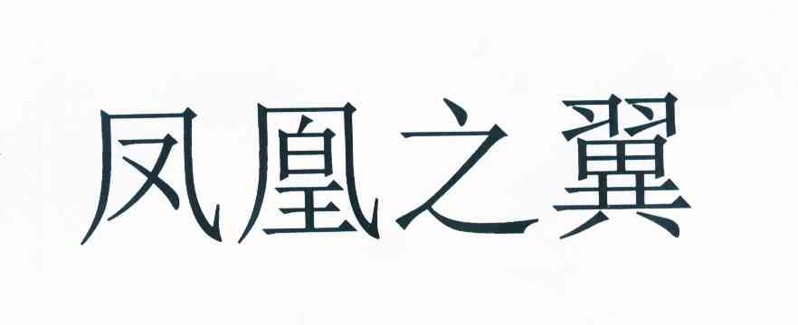  em>凤凰 /em> em>之 /em>翼