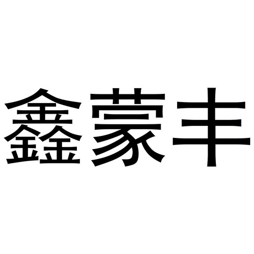 山东奥斯特食品有限公司办理/代理机构:知域互联科技有限公司鑫梦菲