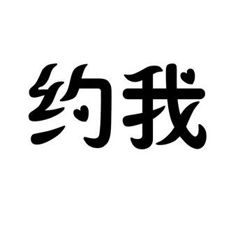 约我- 企业商标大全 - 商标信息查询 - 爱企查