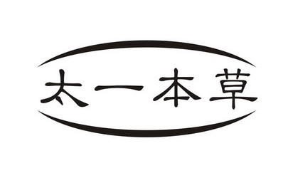  em>太一 /em> em>本草 /em>
