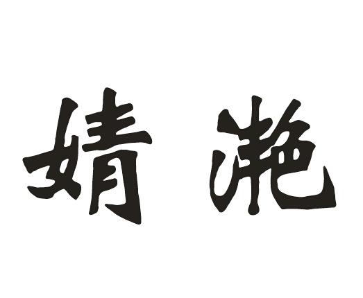  em>婧 /em> em>滟 /em>