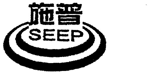 施普;seep