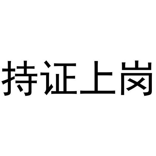 持证上岗