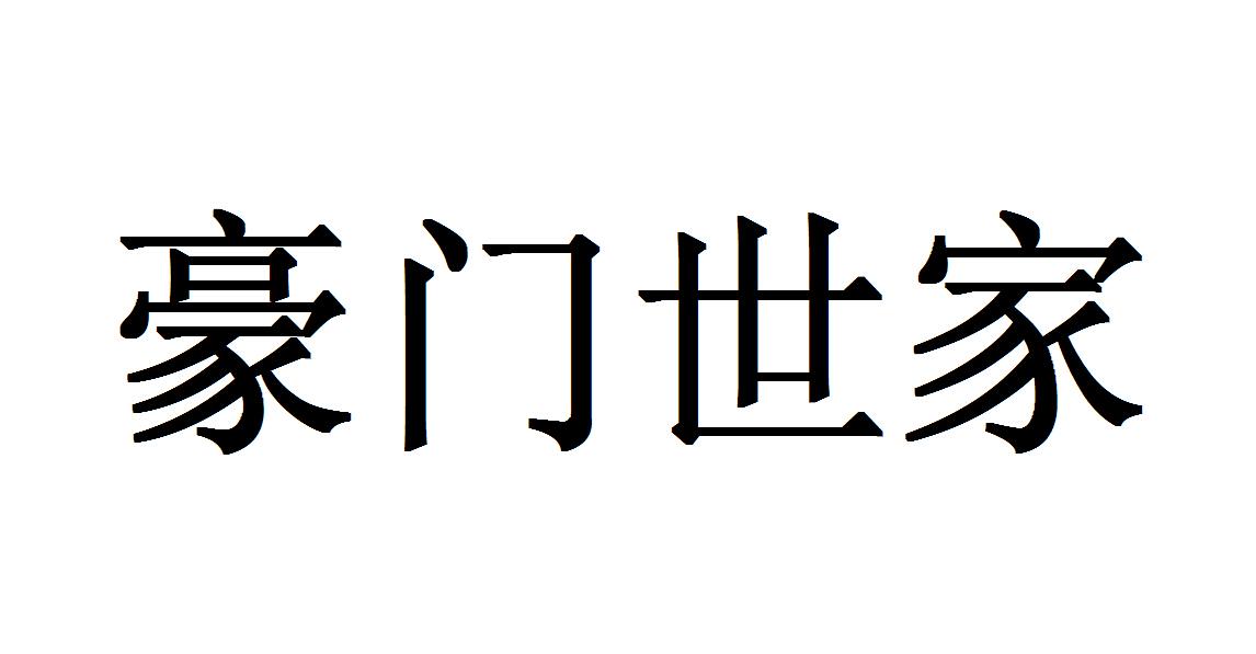  em>豪門 /em>世家