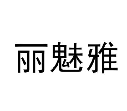 丽魅雅