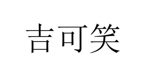 吉 em>可笑 /em>
