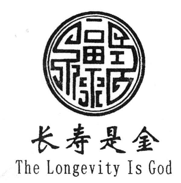  em>长寿 /em>是 em>金 /em>;the em>longevity /em>is em>god /em>