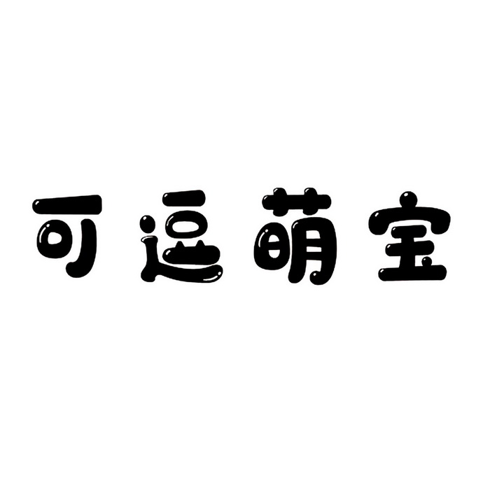 em>可/em em>逗/em em>萌/em>宝