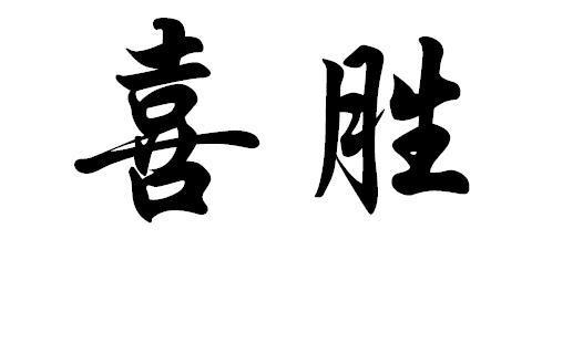  em>喜胜 /em>