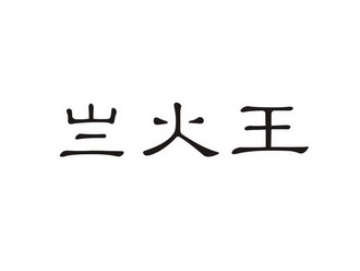 亗火王 - 企业商标大全 - 商标信息查询 - 爱企查