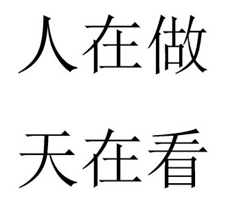  em>人 /em>在 em>做 /em> em>天 /em>在 em>看 /em>