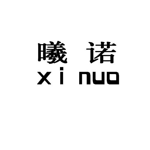 曦诺 企业商标大全 商标信息查询 爱企查