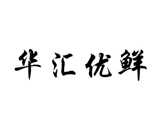 2019-05-16国际分类:第29类-食品商标申请人:苏州华汇食品有限公司