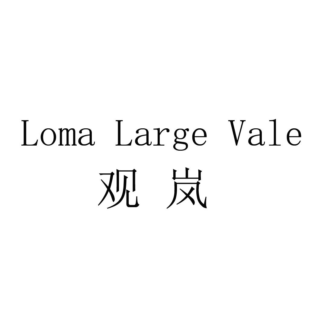  em>观岚 /em>  em>loma /em>  em>large /em>  em>vale /em>