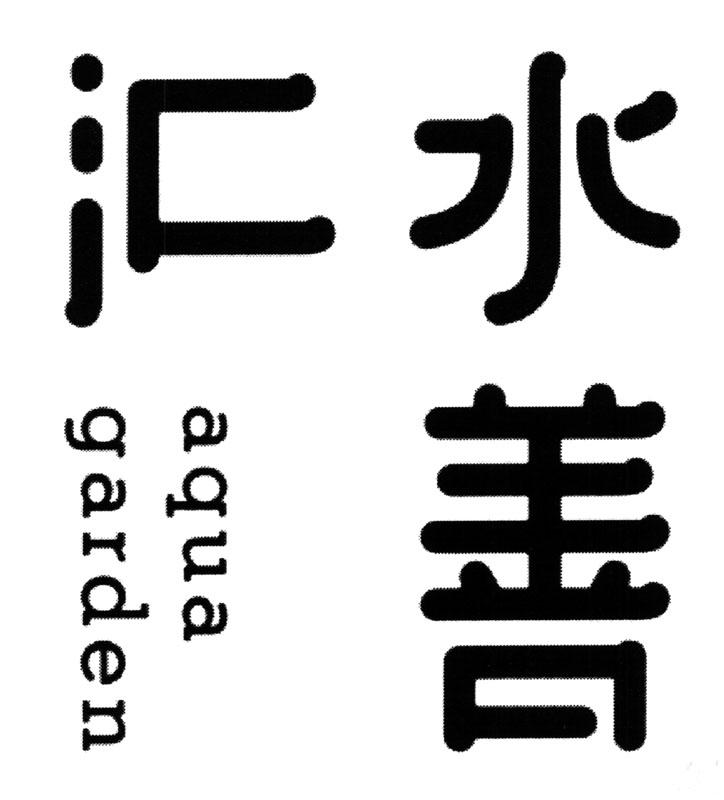水善汇  em>aqua /em>  em>garden /em>