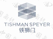 铁狮门 TISHMAN SPEYER - 商标 - 爱企查