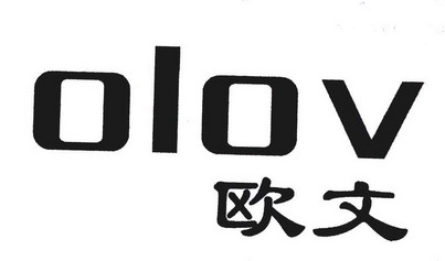  em>欧文 /em>; em>olov /em>