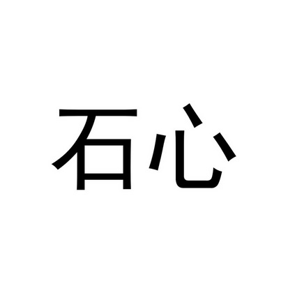  em>石心 /em>