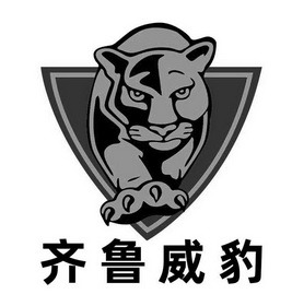  em>齐鲁 /em>威豹