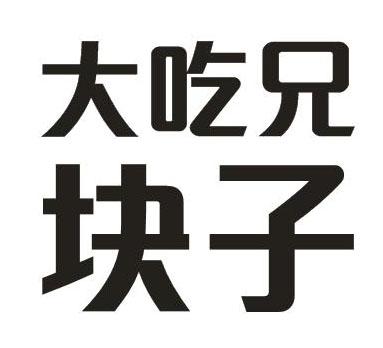大吃兄块子 - 企业商标大全 - 商标信息查询 - 爱企查