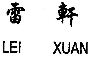  em>雷轩 /em>