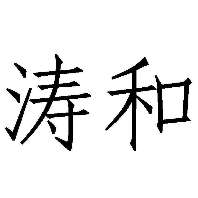 和涛_企业商标大全_商标信息查询_爱企查