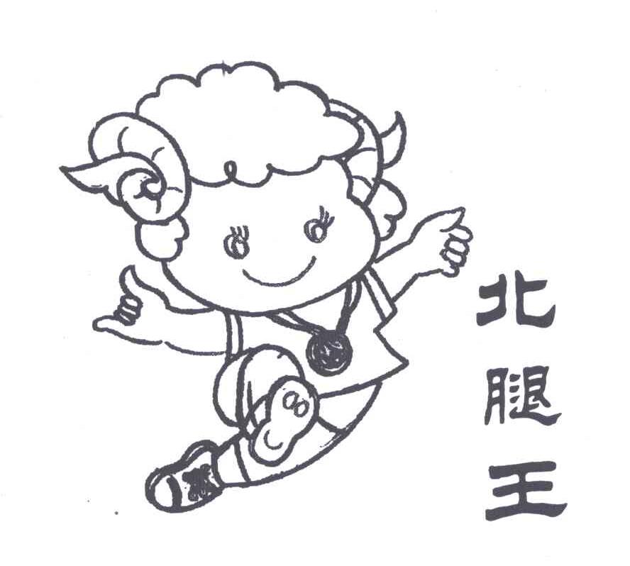  em>北腿 /em> em>王 /em>