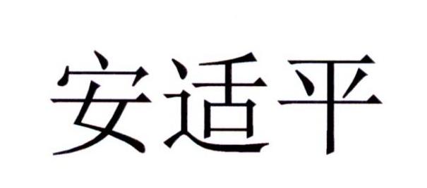 安适平                                    