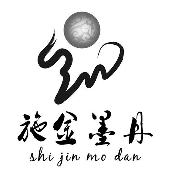  em>施金墨丹 /em>