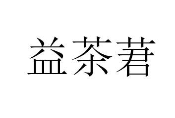 益茶莙