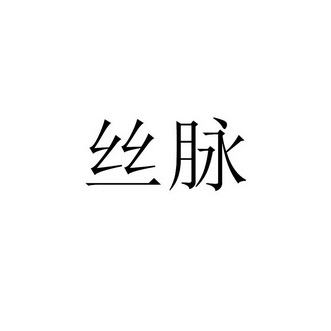  em>丝 /em> em>脉 /em>