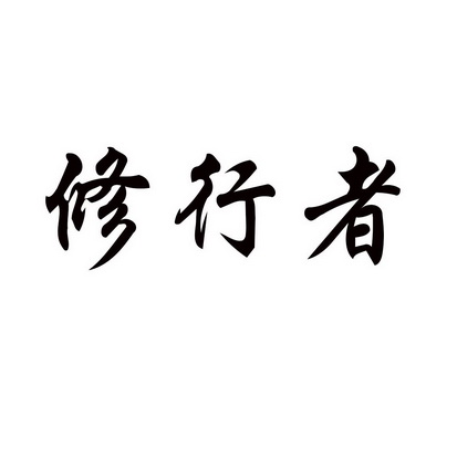 修行者                                    