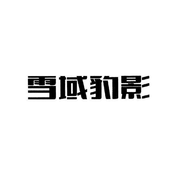 em>雪域/em em>豹影/em>