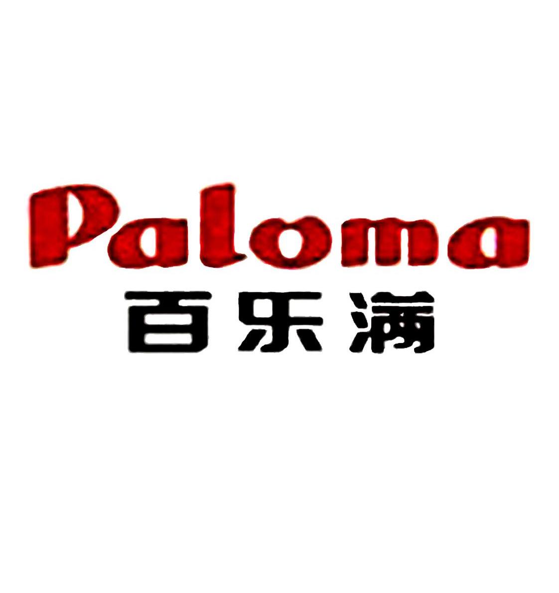  em>百乐 /em> em>满 /em>  em>paloma /em>