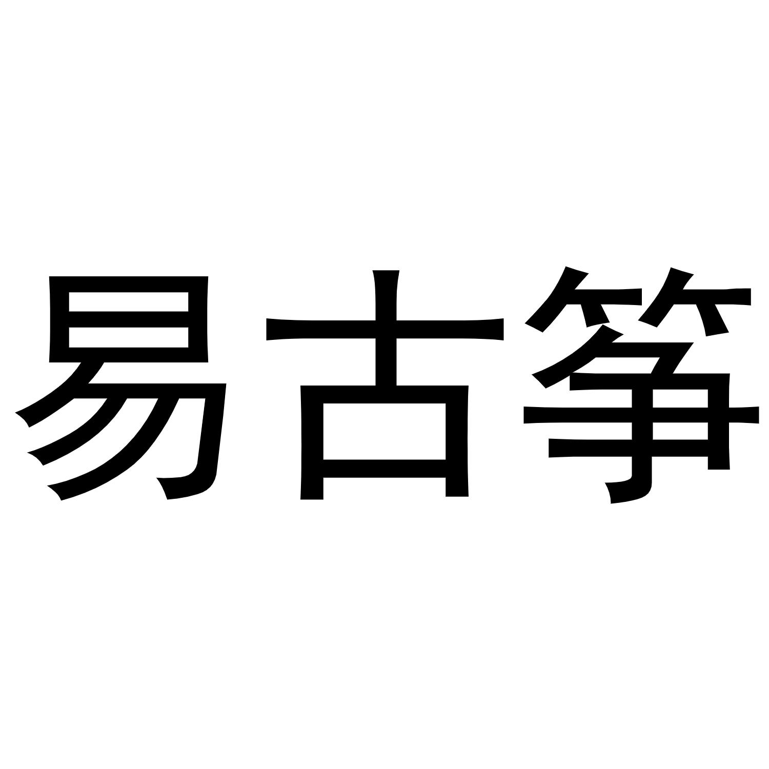 易古筝_企业商标大全_商标信息查询_爱企查